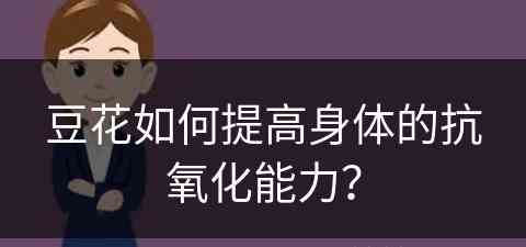 豆花如何提高身体的抗氧化能力？